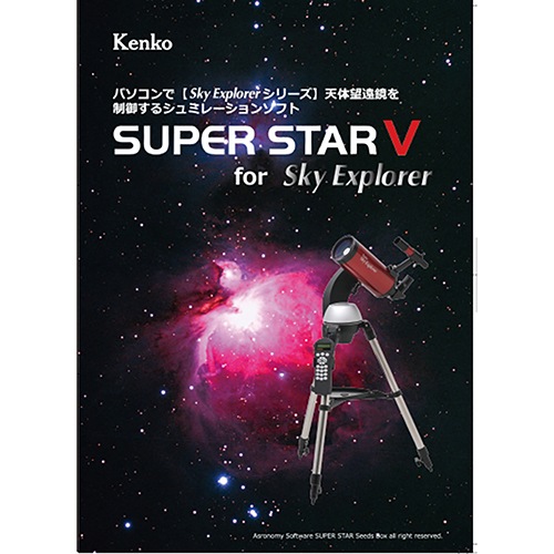 即配】 (KT) 星空シミュレーションソフト SUPER STAR V for Sky