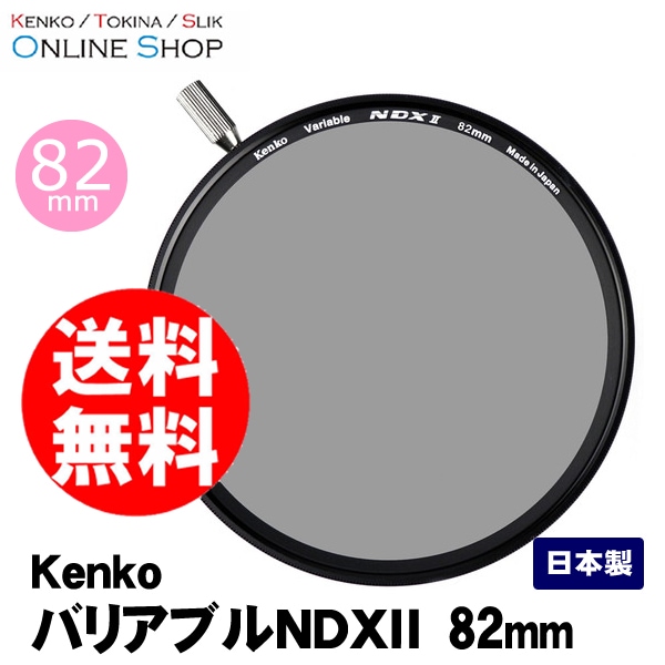 即配】(KT) 82mm バリアブルNDX II ケンコートキナー KENKO TOKINA