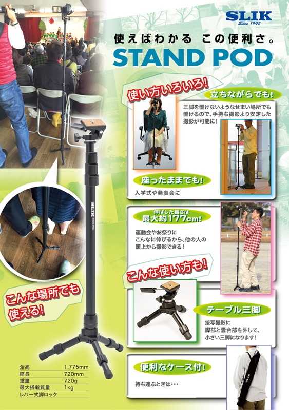 即配】 スタンドポッド SLIK スリック 一脚 運動会、入学式など場所が