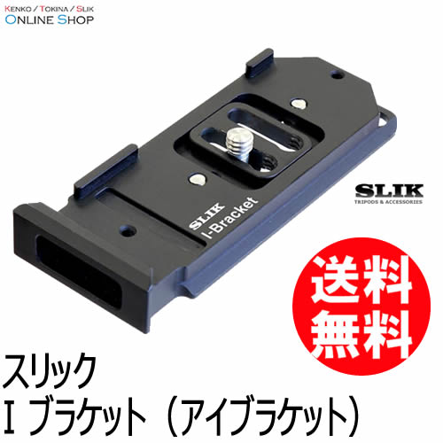 即配】 I ブラケット（アイブラケット） SLIK スリック 【ネコポス便