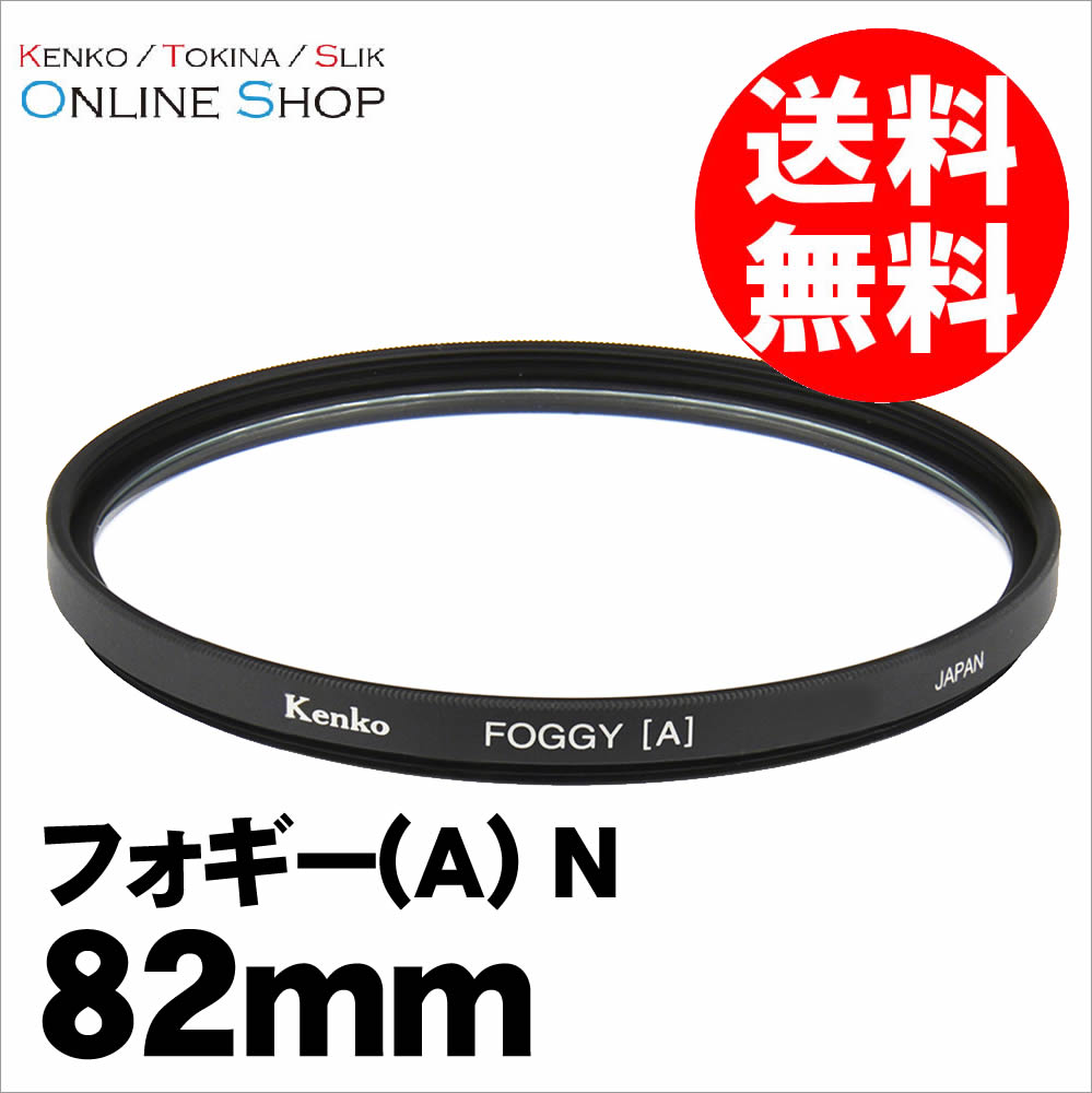 即配】(KT) 82mm フォギー(A) N ケンコー KENKO 【ネコポス便送料無料