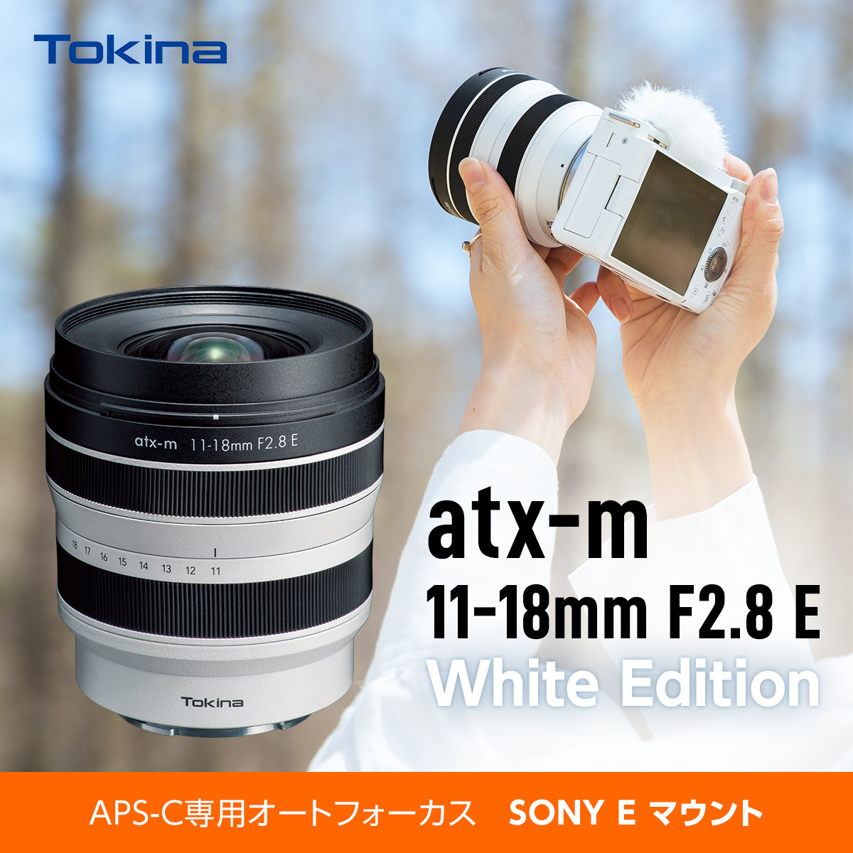 即配】(KT) トキナー atx-m 11-18mm WE F2.8 E ホワイトエディション