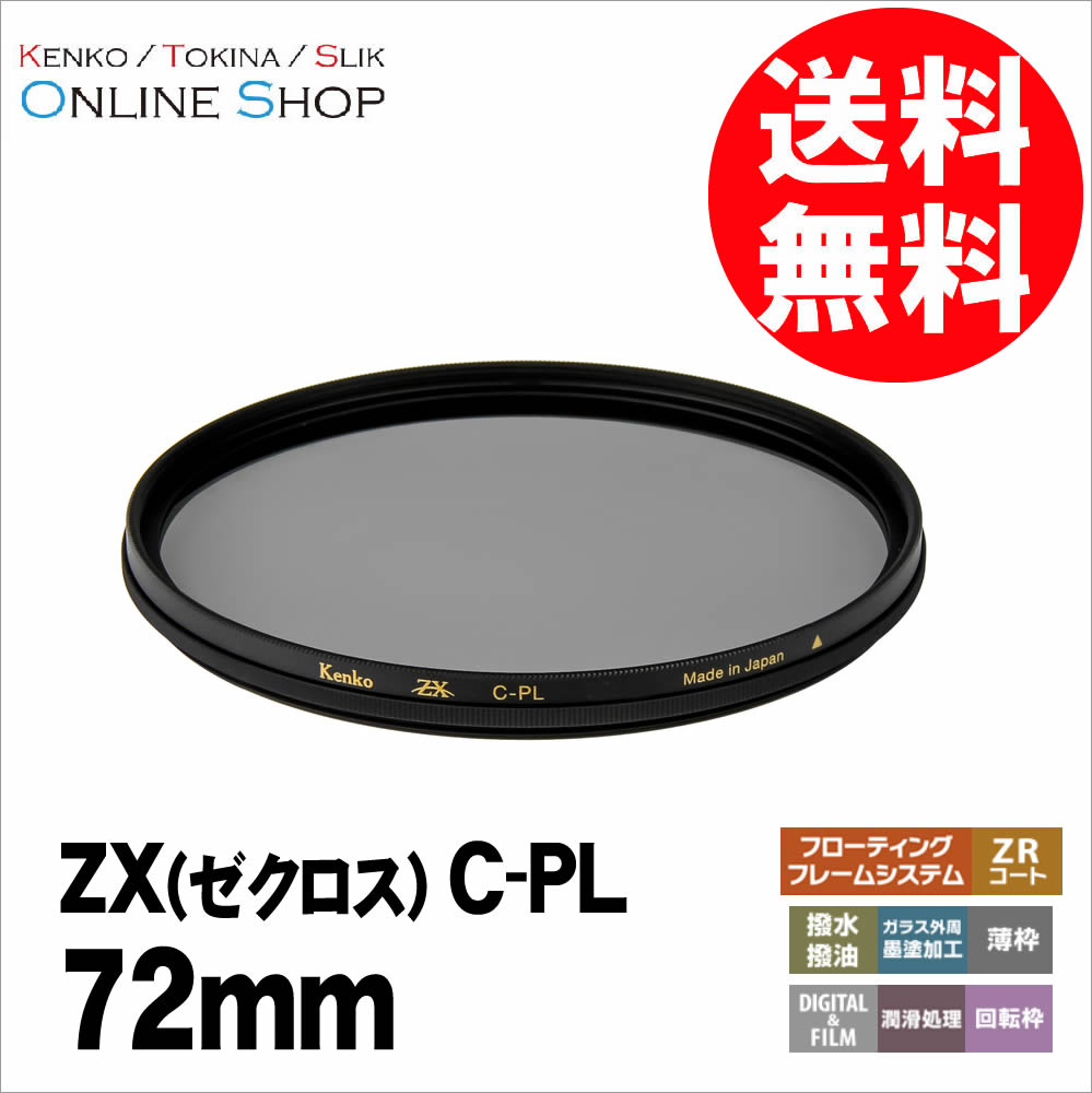即配】 (KT) 72mm ZX (ゼクロス) C-PL ケンコー KENKO 【ネコポス便