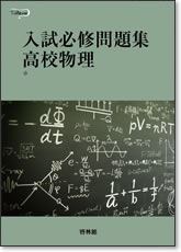 Toitemi 入試必修問題集 高校物理【別冊解答つき】｜理科｜[新興出版社