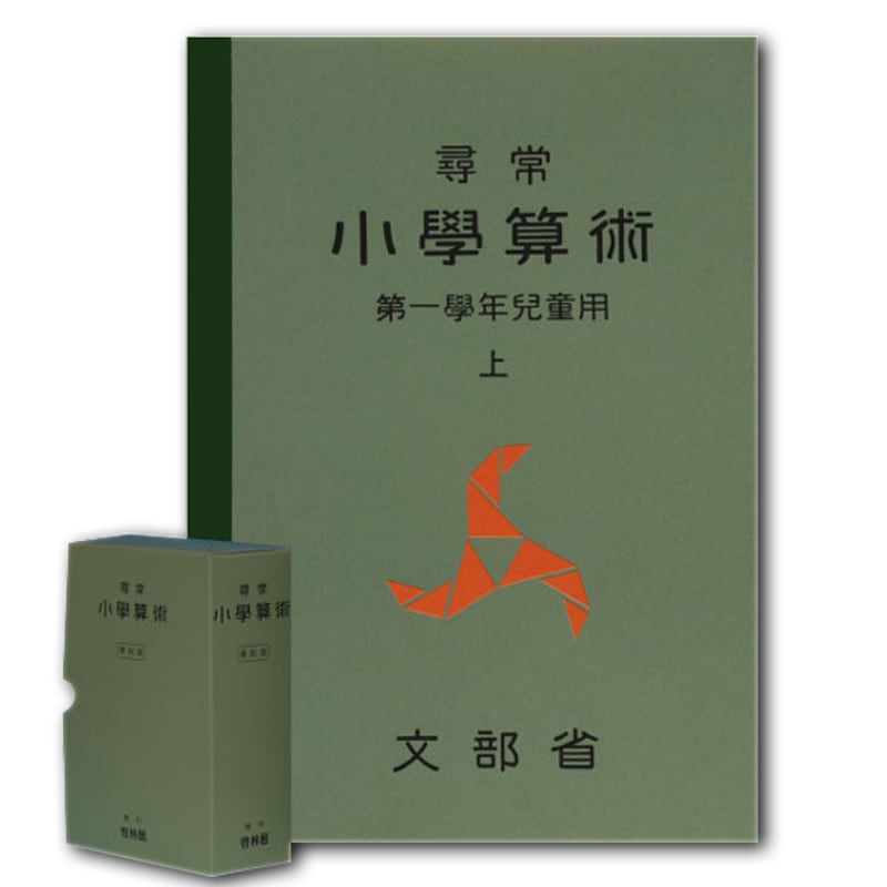 尋常小學算術（緑表紙）【復刻版】｜算数・数学｜[新興出版社啓林館