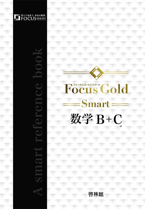 Focus Gold 数学1〜3 数学B +C Focus Gold<フォーカス ゴールド> 5th Edition 数学B+C (別冊解答つき