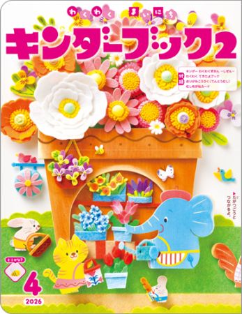 キンダーブック2定期購読