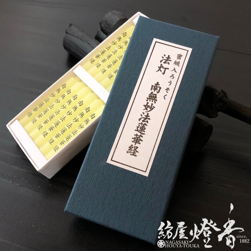 蜜蝋入/文字ろうそく『経文入蝋燭【法灯・南無妙法蓮華経(なむみょう