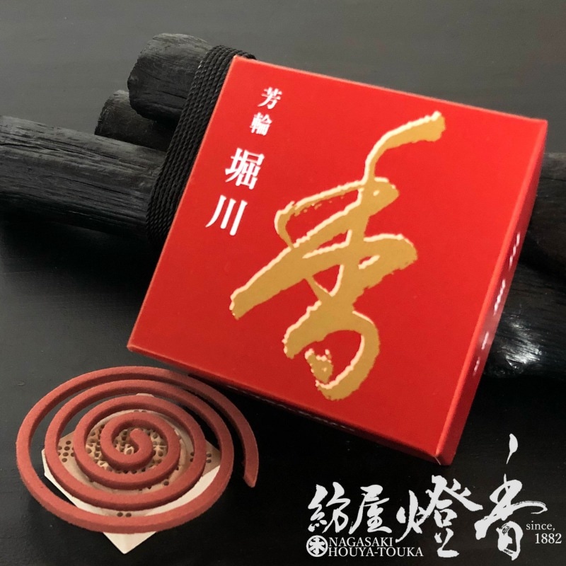 お香/部屋焚き『芳輪【堀川(ほうりんほりかわ)-HORIN・HORIKAWA