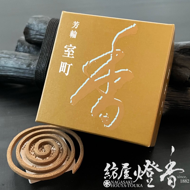 お香/部屋焚き『芳輪【室町(ほうりんむろまち)-HORIN・MUROMACHI