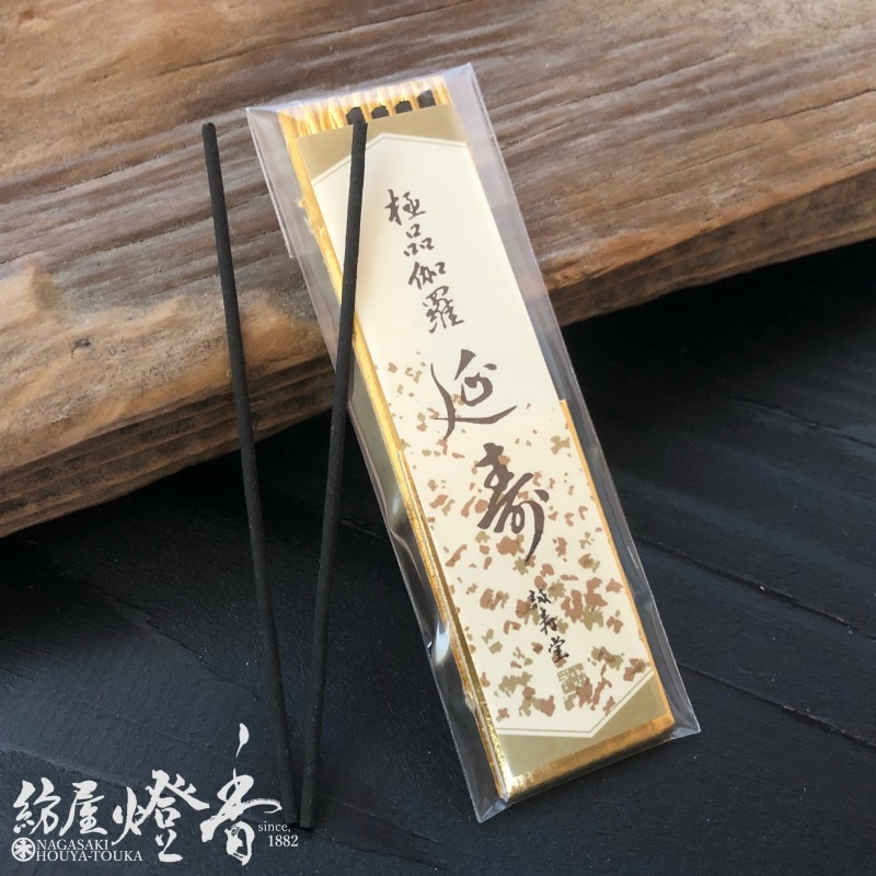 高級お香『極品伽羅【延寿(えんじゅ)】ミニ寸3本入』誠寿堂 | 取扱い