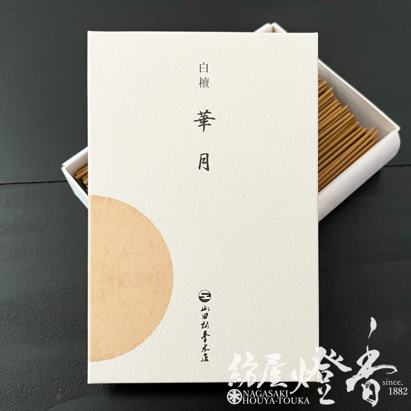 高級線香『頂上白檀【華月(かげつ)-Kagetsu-/120g】短寸バラ詰[有煙