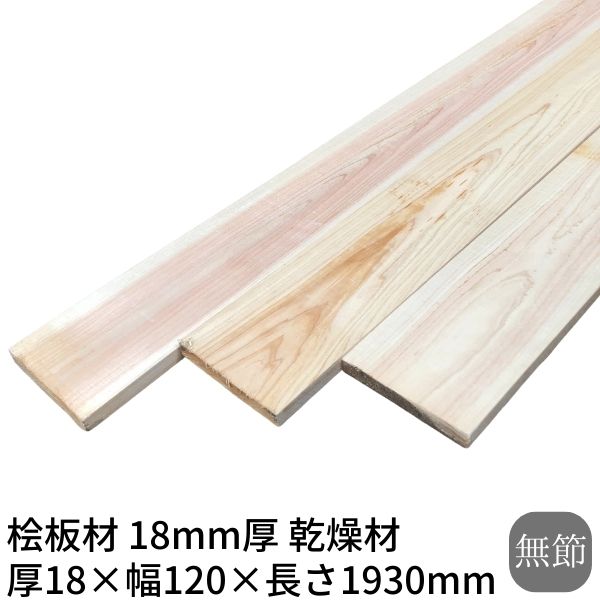 桧板 厚み18×幅120×長さ1930mm 無節 乾燥材 荒材 1枚入り 約2m<br