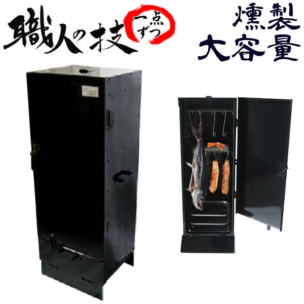 スモークグリル（大）】 本格派！業務用でも◎ 職人手作り こだわり