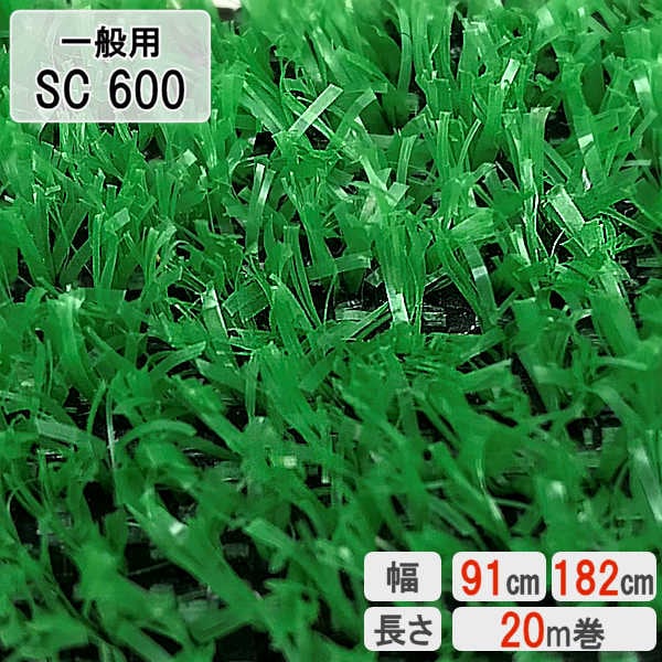 人工芝】 【SC 660】 【幅 91cm】 【幅 182cm】 【20m 巻】 【6mm