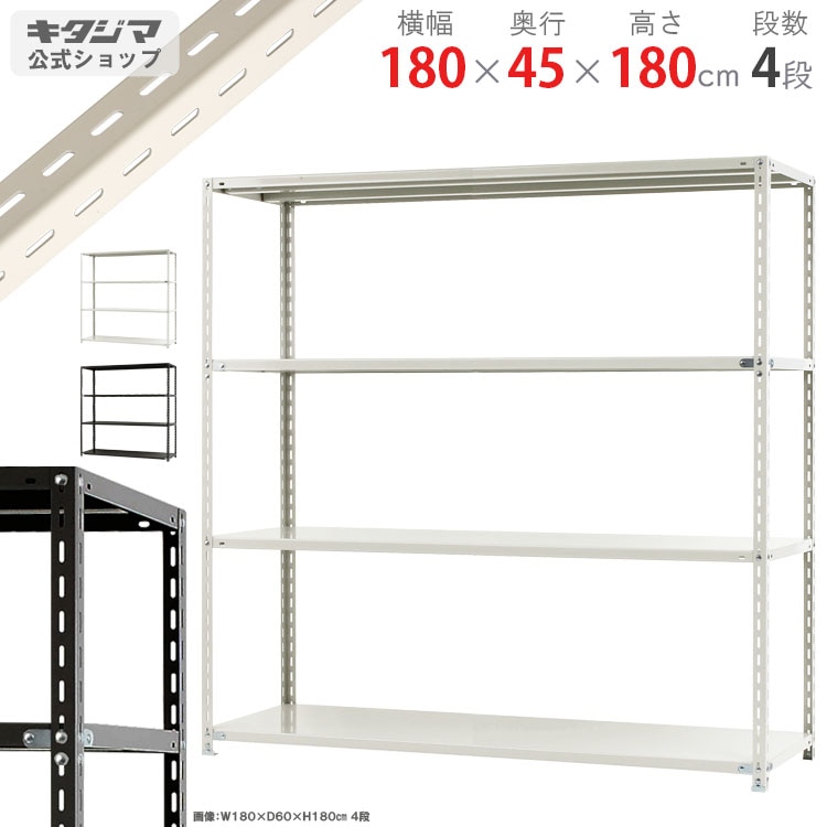 4段 幅180×奥行45×高さ180cm 【スチールラックのキタジマ】 キタジマ スチールラック 幅180 奥行45 高さ180cm 4段 スチール棚 業務