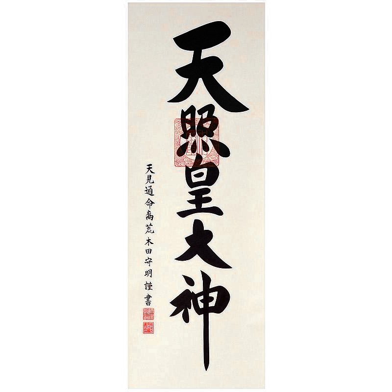 荒木田守明 『御神号 天照皇大神』 掛軸/掛け軸 | 掛軸/絵画/美術工芸