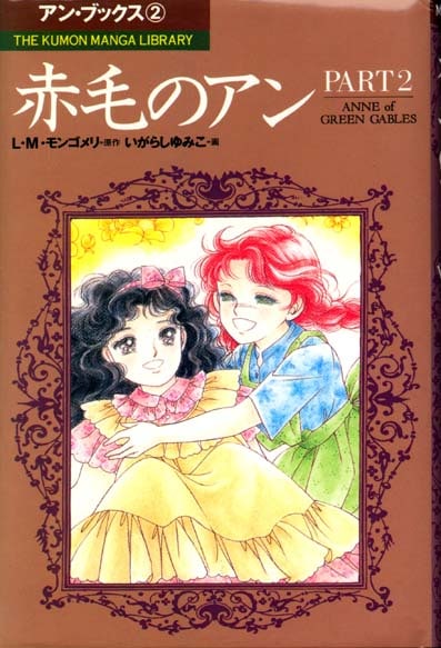 赤毛のアン PART2 | すべての商品 | | KUMON SHOP