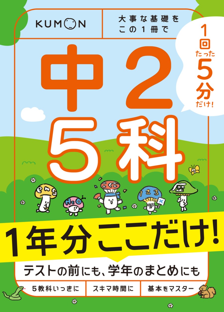 1回5分 1年分ここだけ！中2 5科 大事な基礎をこの1冊で | 問題集・参考
