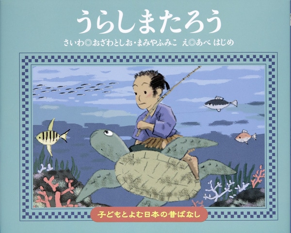 うらしまたろう | 絵本・児童書,絵本,子どもとよむ日本の昔ばなし