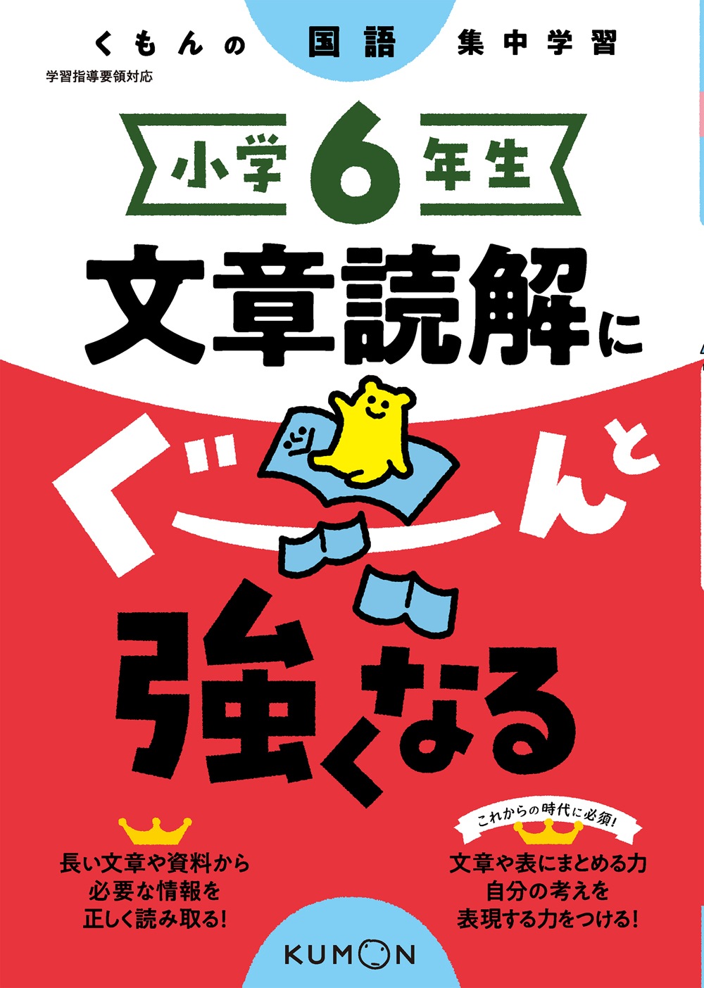 小学6年生 文章読解にぐーんと強くなる | すべての商品 | | KUMON SHOP