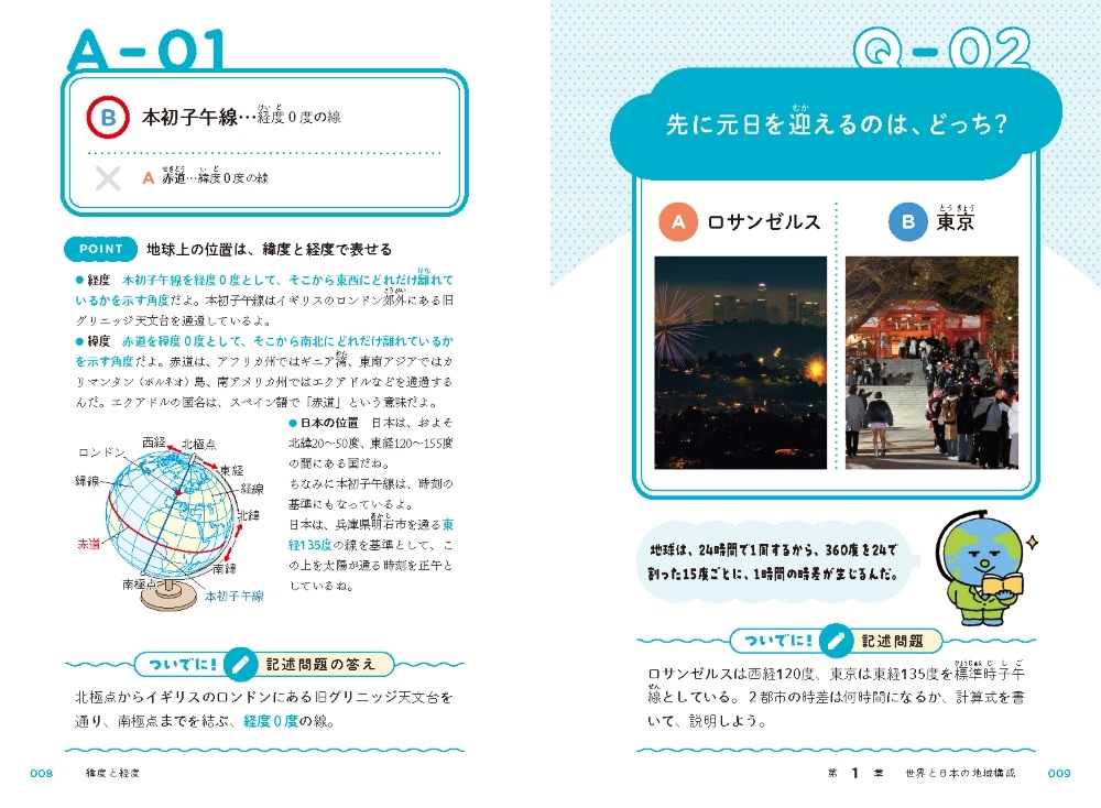 どっち？でわかる！ 中学社会 地理 | 問題集・参考書,中学生向け
