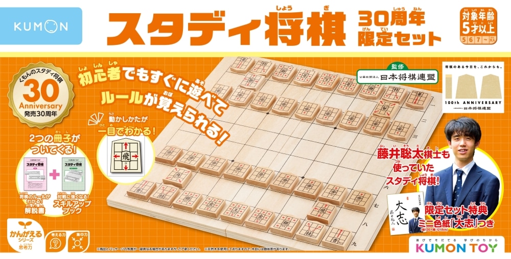 スタディ将棋 30周年限定セット | 知育玩具（KUMON TOY）,かんがえる