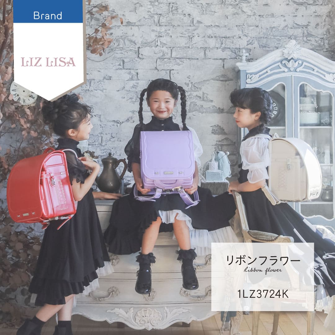 型落ちアウトレット】LIZLISA（リズリサ） リボンフラワー ランドセル