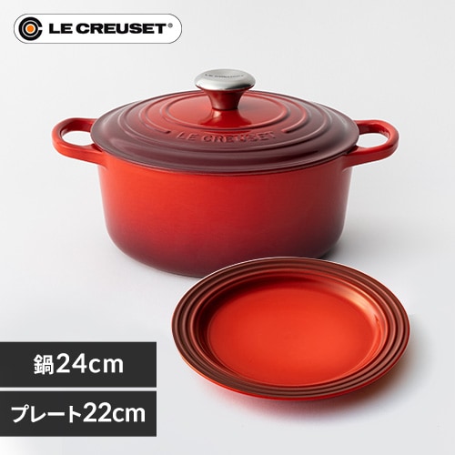 ル・クルーゼ鍋24cmお皿22cmセット ｜SIMPLE STYLE (シンプルスタイル