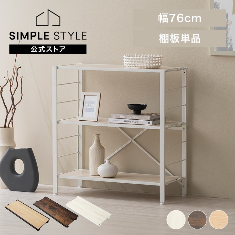 組立簡単 連結スチールラック用 棚板 幅76cm KRSR-T｜SIMPLE STYLE