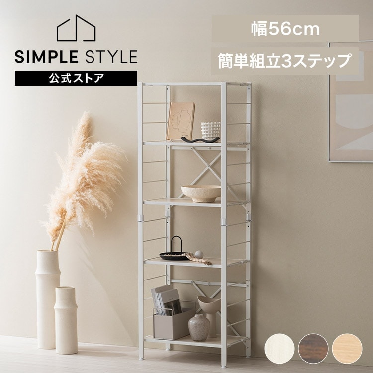 組立簡単 連結スチールラック 5段 幅56cm KRSR5-560｜SIMPLE STYLE