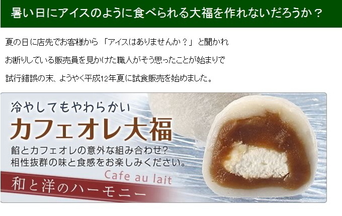 冷菓・カフェオレ大福 | すべての商品 | 旬菓匠くらや