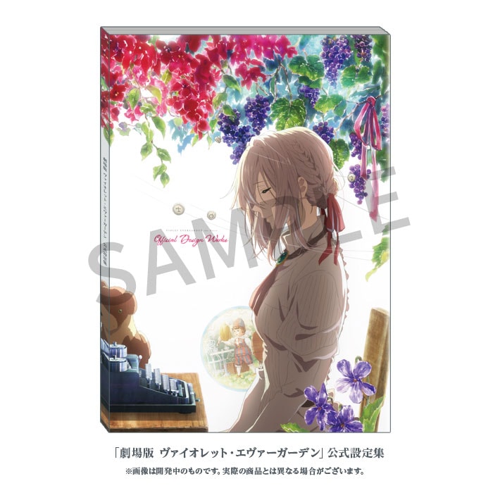 劇場版 ヴァイオレット・エヴァーガーデン 公式設定集【在庫品】