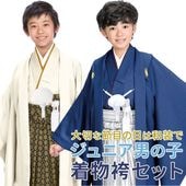 子供和装,ジュニア着物 (十三参り 小学校 卒業式),男の子ジュニア着物