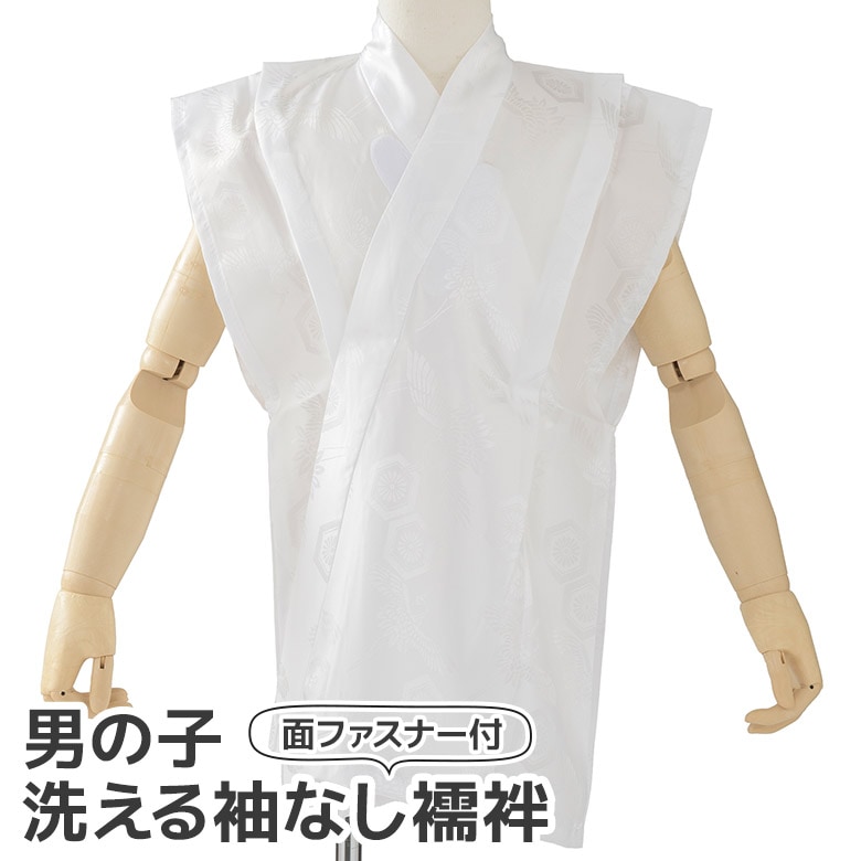 メール便可 男の子 袖なし 襦袢 子ども 七五三 3才 5才 洗える 洗濯