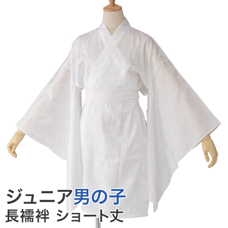長襦袢 男の子ジュニア 10才 13才 白 ショート丈 洗える 洗濯 着物 袴