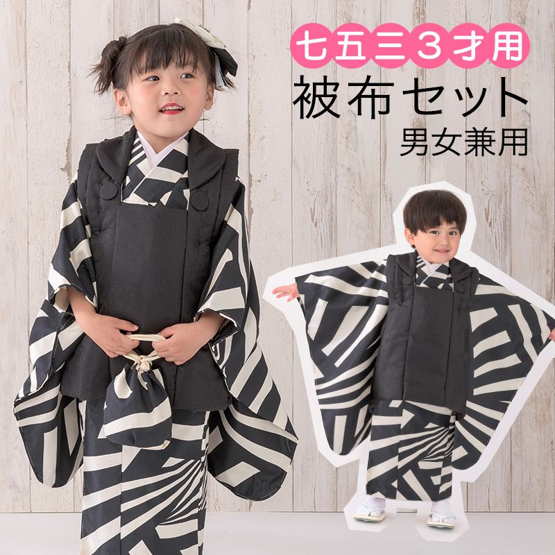 七五三 女の子 被布セット 白黒/黒 3才 三才 三歳 販売 女児 着物