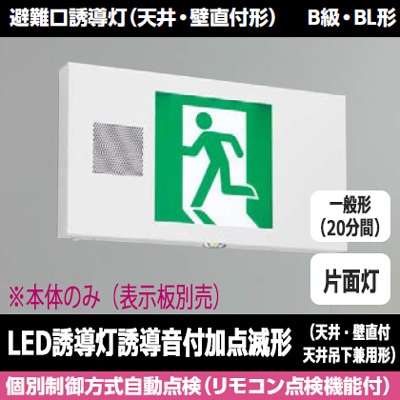 FBK-20701VX-LS17 || LED誘導灯本体 東芝 【(誘導音付加点滅形)天井