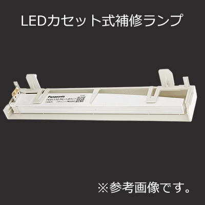 FK92112 || LEDカセット式補修ランプ Panasonic LED誘導灯コンパクト