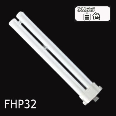 生産終了品】FHP32EWF3 || ツイン蛍光灯 Panasonic Hfツイン1(2本