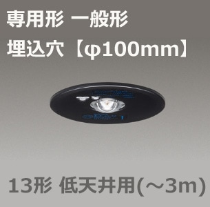 LEDEM13221MK || LED非常用照明器具 東芝 専用形 一般形 電池内蔵形 埋