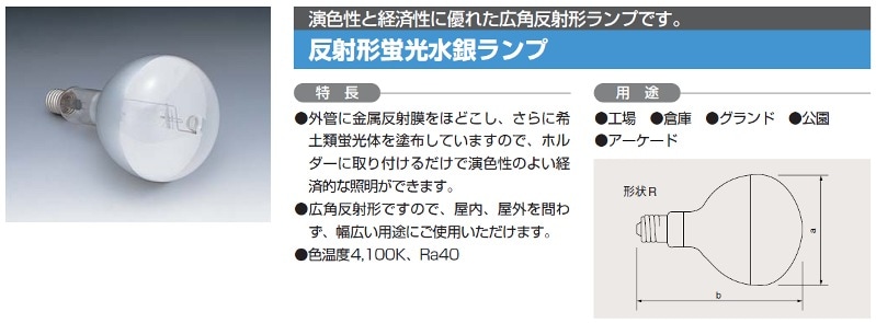 生産終了品・代替品あり】HRF400X || 日立(HITACHI) || 400形 反射形