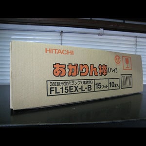 生産終了品・代替品あり】FL15EX-L-B || 日立 || 15形 ハイルミック