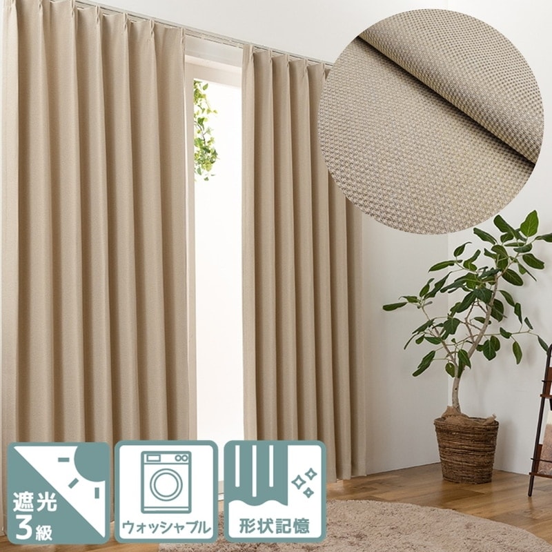 遮光3級＞ざっくり無地遮光3級カーテン【モスト BE】ベージュ
