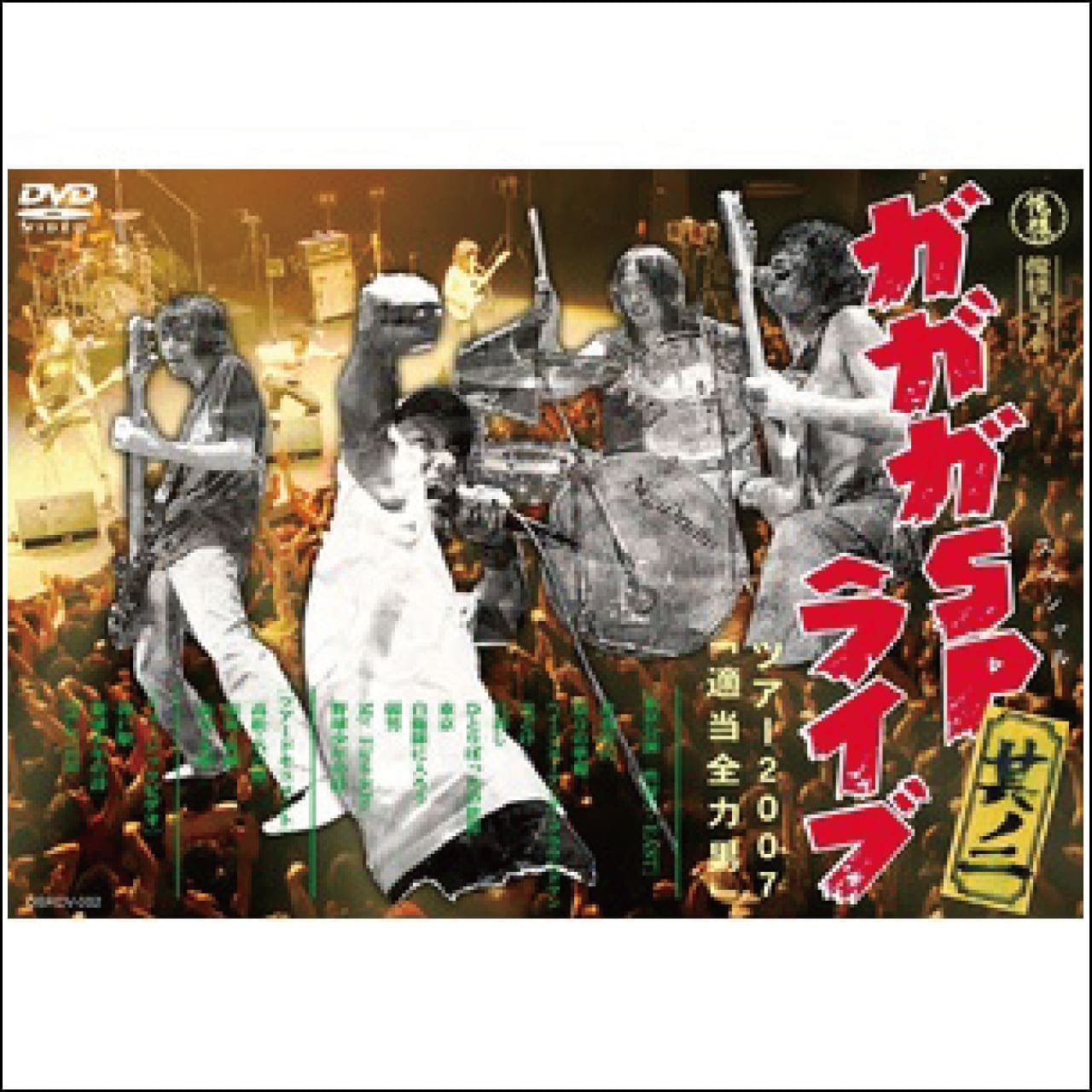 ガガガSPライブDVD ～其ノ二～ 適当全力男ツアー2007 [DVD] | すべての