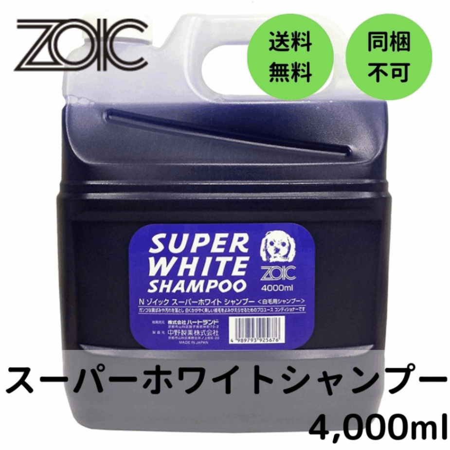 ハートランド ゾイック(ZOIC) N スーパーホワイトシャンプー 4,000ml