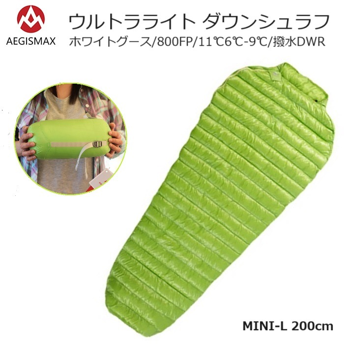 Aegismas（イージスマックス）『ウルトラライト ダウンシュラフ MINI-L