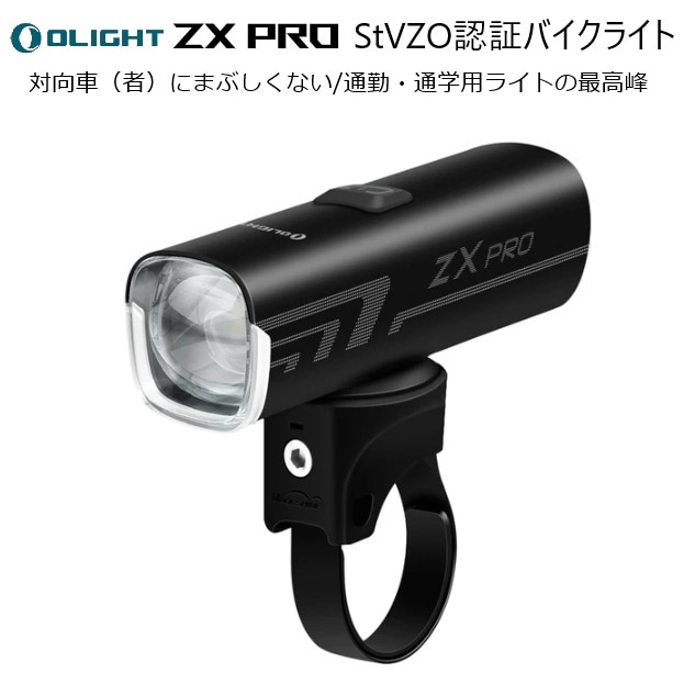サイクルライト OLIGHT（オーライト）ZX Pro StVZO認証バイクライト