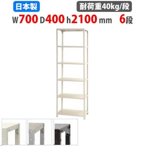 スチールラック 幅70×奥行40×高さ210cm 6段 40kg/段 軽量ラック NSTR