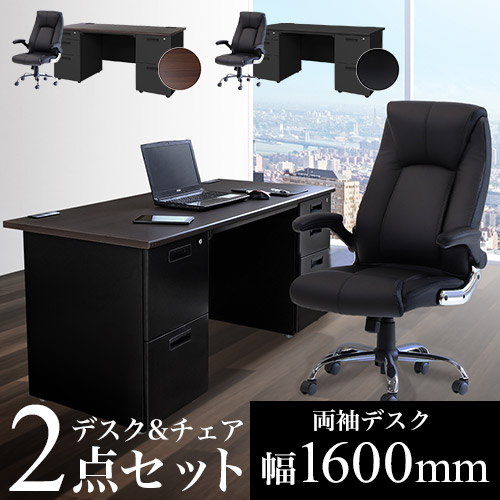エグゼクティブデスク チェア セット 両袖机 幅1600mm LRD-167BK-S15